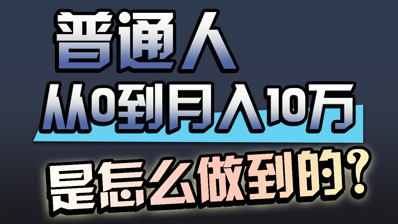 一年赚200万，闷声发财的小生意！-全网项目副业VIP教程分享_知识付费课程虚拟资源代理加盟