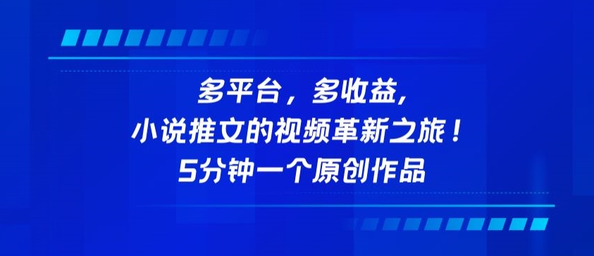 多平台，多收益，小说推文的视频革新之旅！5分钟一个原创作品-全网项目副业VIP教程分享_知识付费课程虚拟资源代理加盟