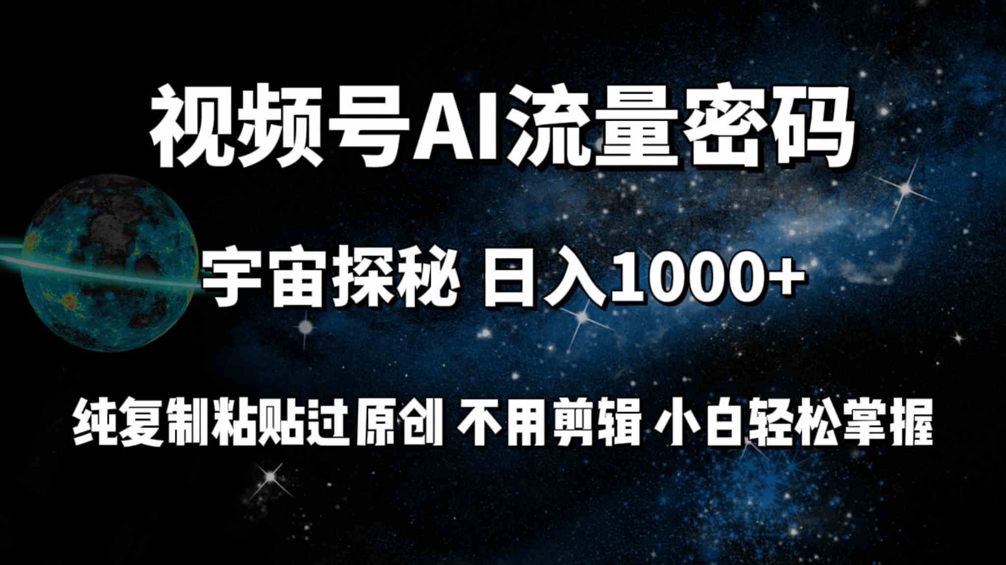 （9797期）视频号流量密码宇宙探秘，日入100+纯复制粘贴原 创，不用剪辑 小白轻松上手-全网项目副业VIP教程分享_知识付费课程虚拟资源代理加盟