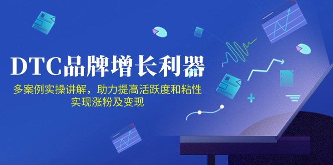 DTC品牌增长利器：Facebook Group私域营销，提高活跃度和粘性 实现涨粉及变现-全网项目副业VIP教程分享_知识付费课程虚拟资源代理加盟