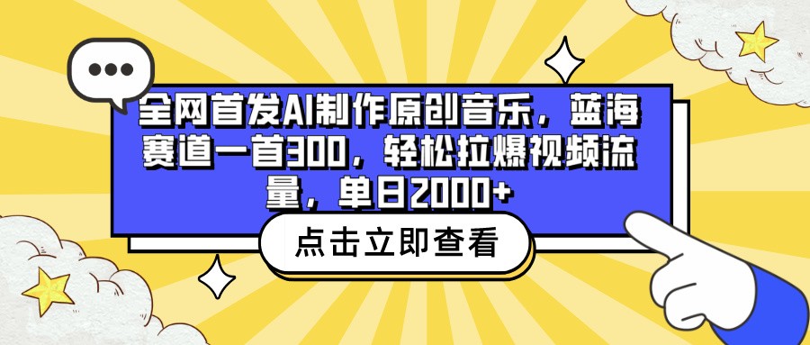 全网首发AI制作原创音乐，蓝海赛道一首300，轻松拉爆视频流量，单日2000+-全网项目副业VIP教程分享_知识付费课程虚拟资源代理加盟