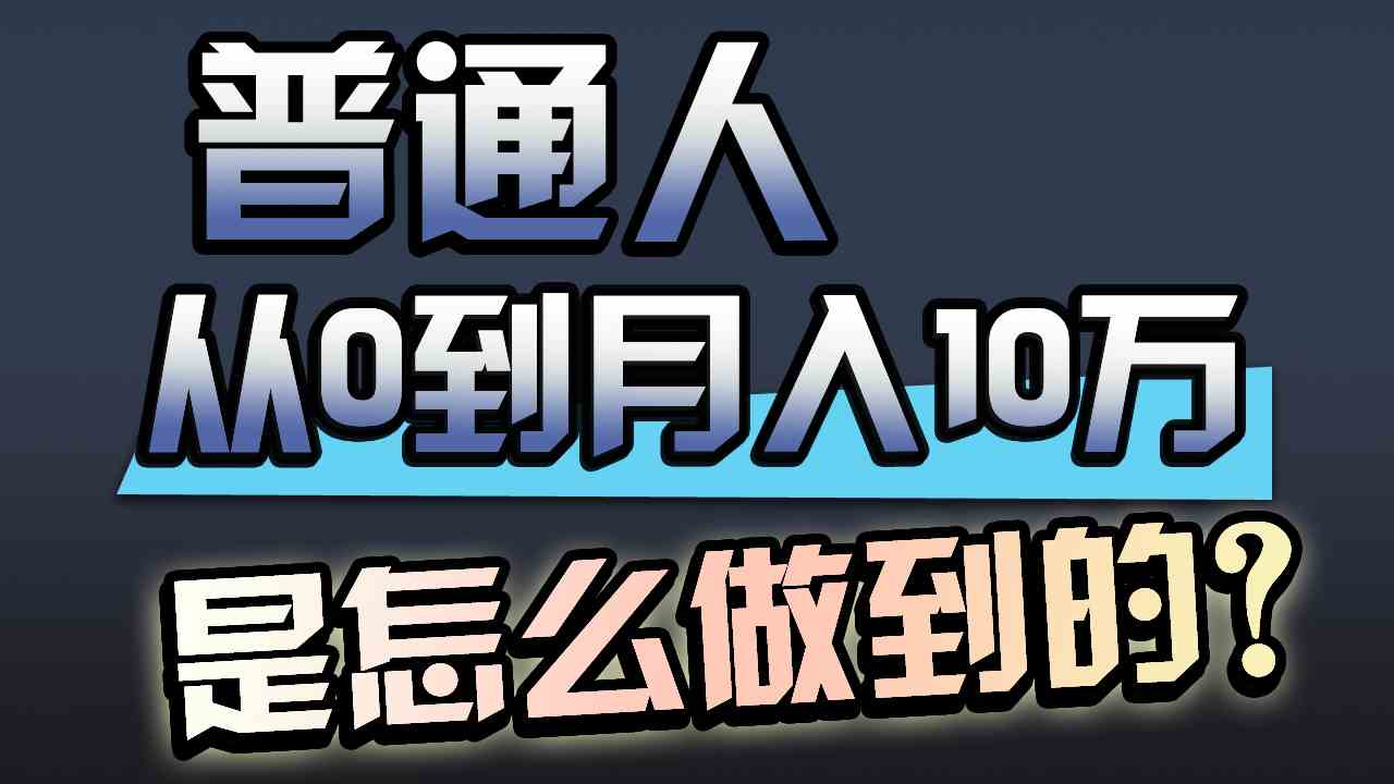 （9717期）一年赚200万，闷声发财的小生意！-全网项目副业VIP教程分享_知识付费课程虚拟资源代理加盟