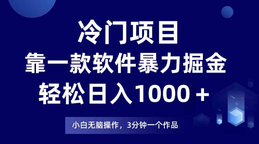 （9791期）冷门项目，靠一款软件暴力掘金日入1000＋，小白轻松上手第二天见收益-全网项目副业VIP教程分享_知识付费课程虚拟资源代理加盟