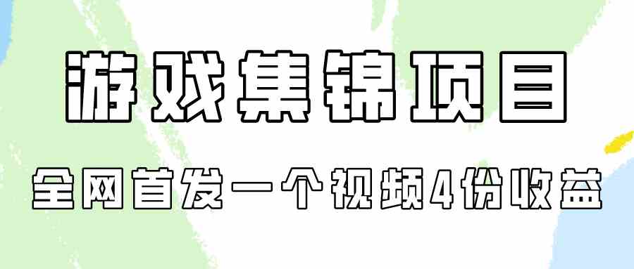 （9775期）游戏集锦项目拆解，全网首发一个视频变现四份收益-全网项目副业VIP教程分享_知识付费课程虚拟资源代理加盟