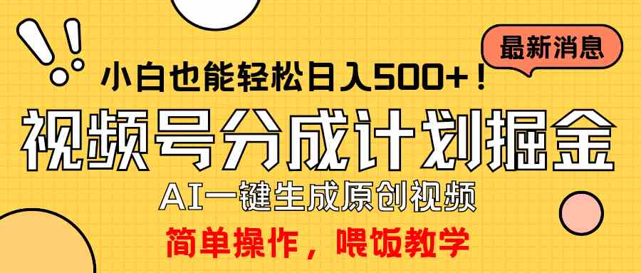 （9781期）玩转视频号分成计划，一键制作AI原创视频掘金，单号轻松日入500+小白也…-全网项目副业VIP教程分享_知识付费课程虚拟资源代理加盟