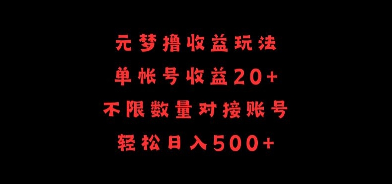 元梦撸收益玩法，单号收益20+，不限数量，对接账号，轻松日入500+-全网项目副业VIP教程分享_知识付费课程虚拟资源代理加盟