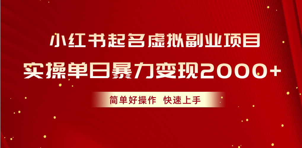 （10856期）小红书起名虚拟副业项目，实操单日暴力变现2000+，简单好操作，快速上手-全网项目副业VIP教程分享_知识付费课程虚拟资源代理加盟