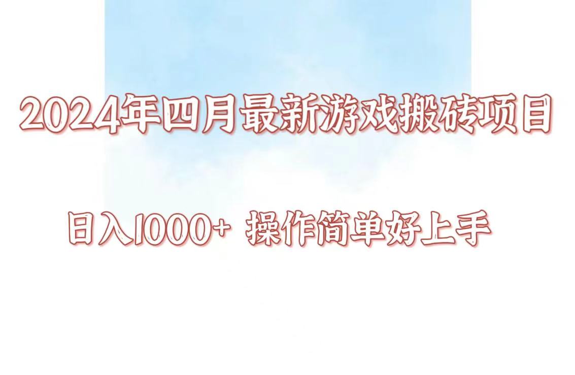 24年4月游戏搬砖项目，日入1000+，可矩阵操作，简单好上手。-全网项目副业VIP教程分享_知识付费课程虚拟资源代理加盟