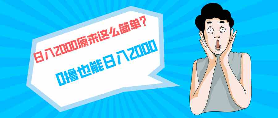 （9787期）快手拉新单号200，日入2000 +，长期稳定项目-全网项目副业VIP教程分享_知识付费课程虚拟资源代理加盟