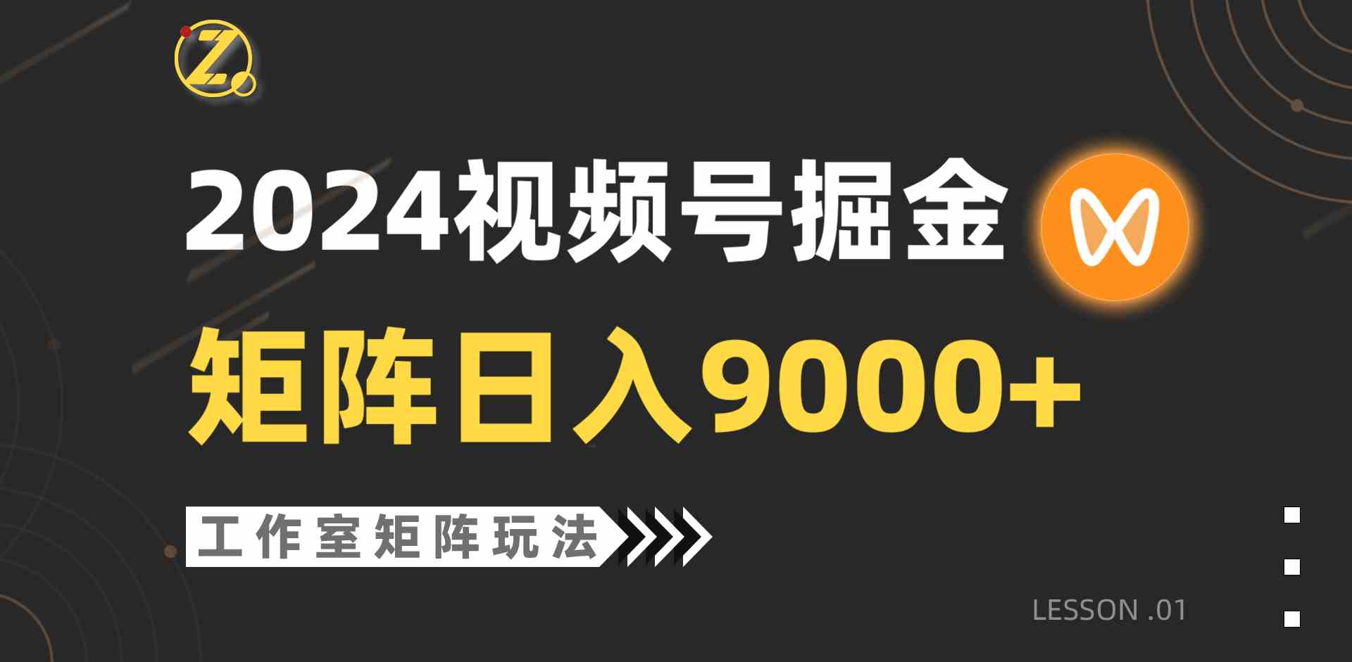 （9709期）【蓝海项目】2024视频号自然流带货，工作室落地玩法，单个直播间日入9000+-全网项目副业VIP教程分享_知识付费课程虚拟资源代理加盟