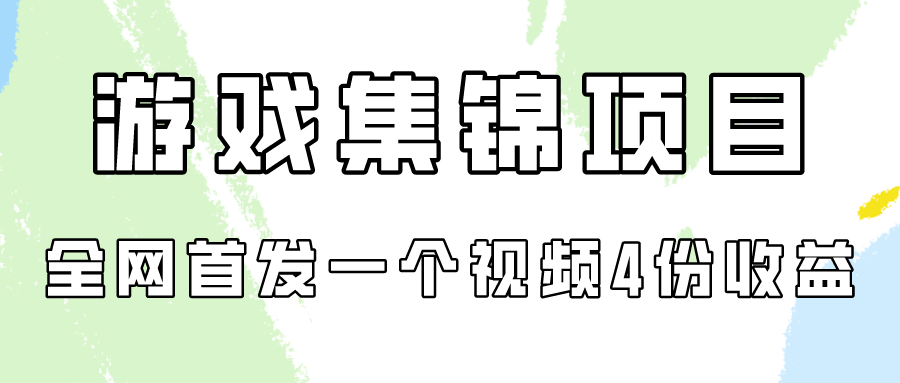 游戏集锦项目拆解，全网首发一个视频变现四份收益-全网项目副业VIP教程分享_知识付费课程虚拟资源代理加盟