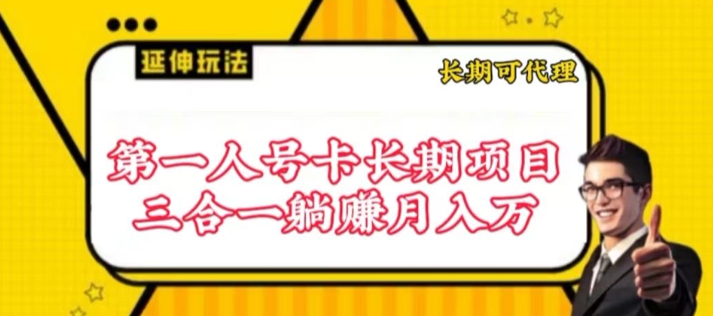 流量卡长期项目，低门槛 人人都可以做，可以撬动高收益-全网项目副业VIP教程分享_知识付费课程虚拟资源代理加盟