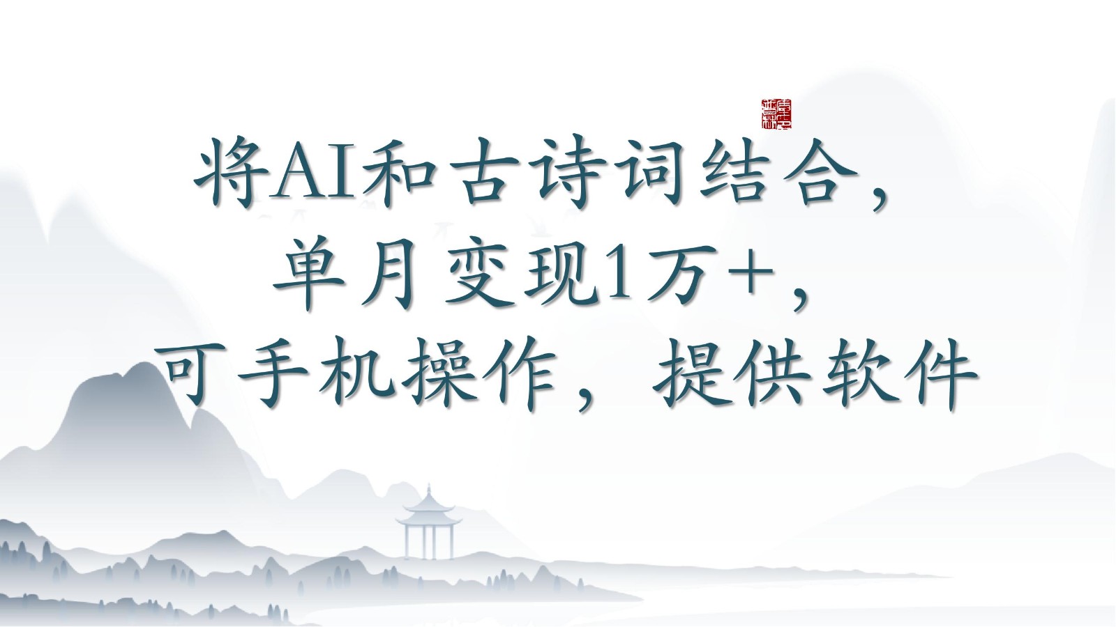 将AI和古诗词结合，单月变现1万+，可手机操作，附送软件-全网项目副业VIP教程分享_知识付费课程虚拟资源代理加盟