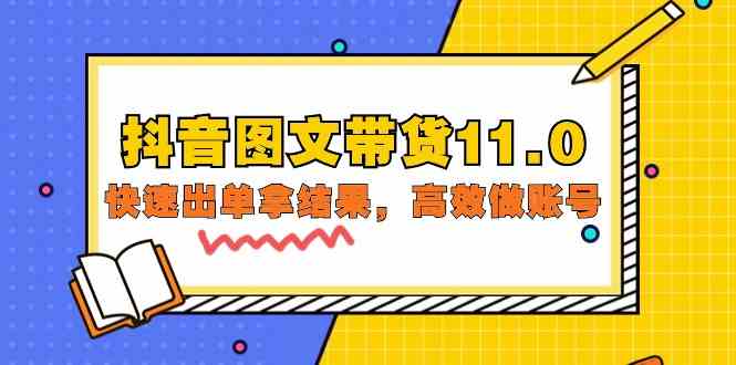 抖音图文带货11.0，快速出单拿结果，高效做账号（基础课+精英课 92节高清无水印）-全网项目副业VIP教程分享_知识付费课程虚拟资源代理加盟