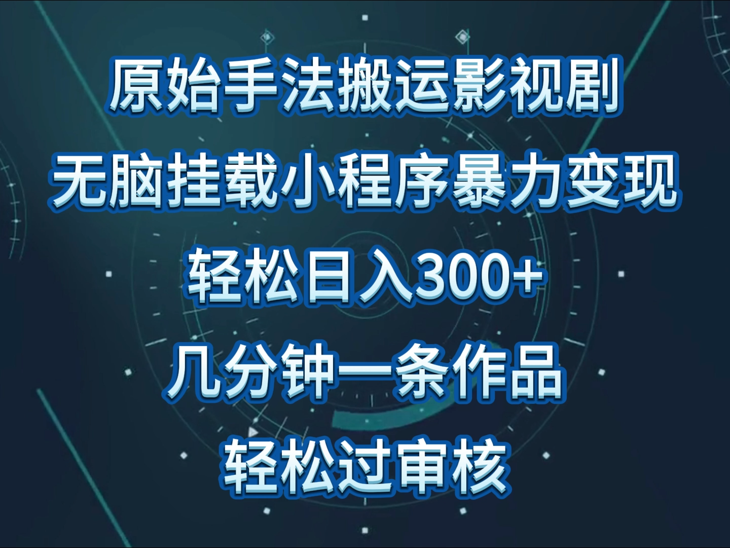 原始手法影视剧无脑搬运，单日收入300+，操作简单，几分钟生成一条视频，轻松过审核-全网项目副业VIP教程分享_知识付费课程虚拟资源代理加盟