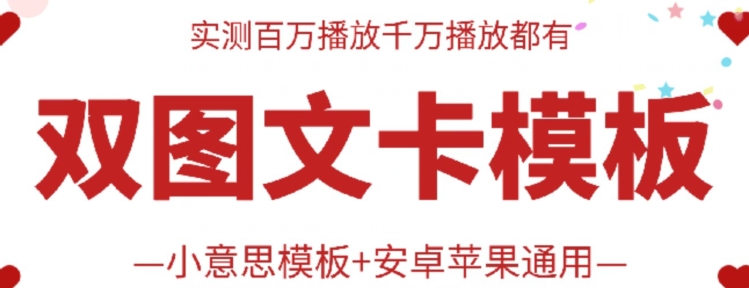 抖音最新双图文卡模板搬运技术，安卓苹果通用，百万千万播放嘎嘎爆-全网项目副业VIP教程分享_知识付费课程虚拟资源代理加盟