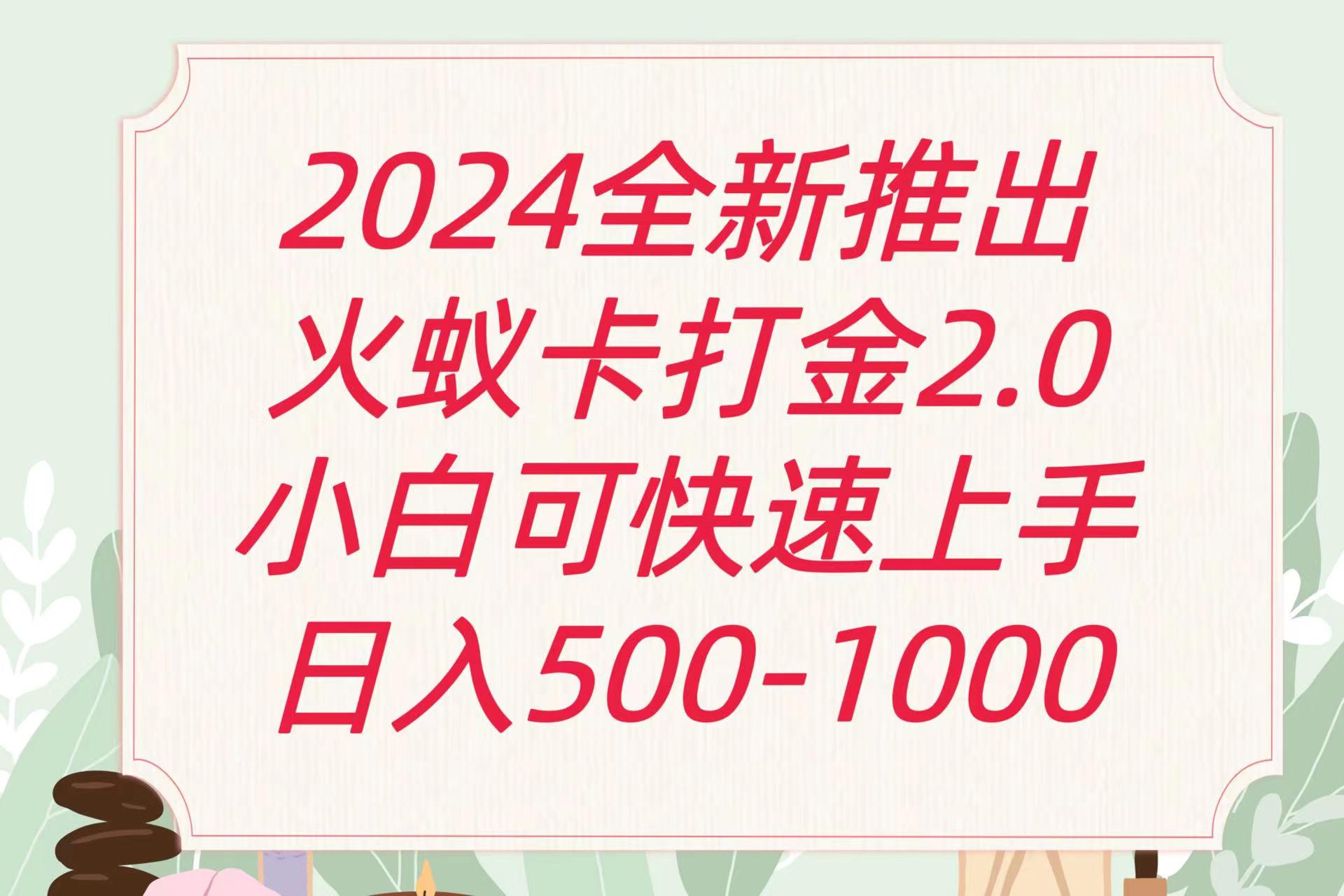 全新火蚁卡打金项火爆发车日收益一千+-全网项目副业VIP教程分享_知识付费课程虚拟资源代理加盟