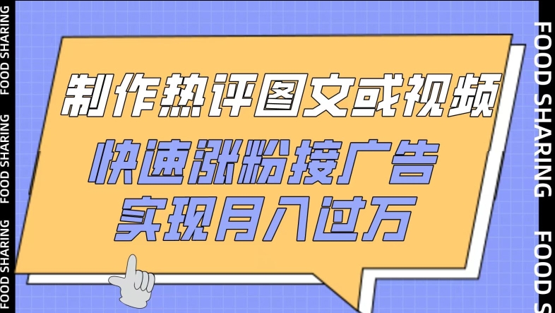 制作热评图文或视频，快速涨粉接广告，实现月入过万-全网项目副业VIP教程分享_知识付费课程虚拟资源代理加盟