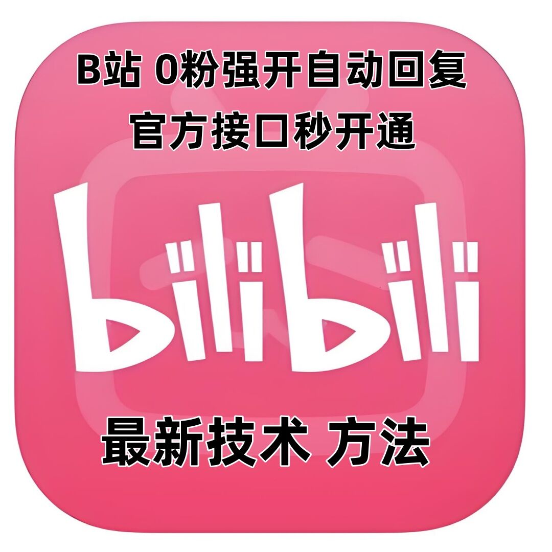 最新技术B站0粉强开自动回复教程，官方接口秒开通-全网项目副业VIP教程分享_知识付费课程虚拟资源代理加盟