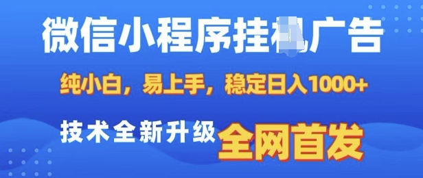 微信小程序全自动挂JI广告，纯小白易上手，稳定日入多张，技术全新升级，全网首发【揭秘】-全网项目副业VIP教程分享_知识付费课程虚拟资源代理加盟