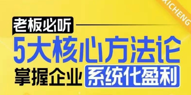 【老板必听】5大核心方法论，掌握企业系统化盈利密码-全网项目副业VIP教程分享_知识付费课程虚拟资源代理加盟