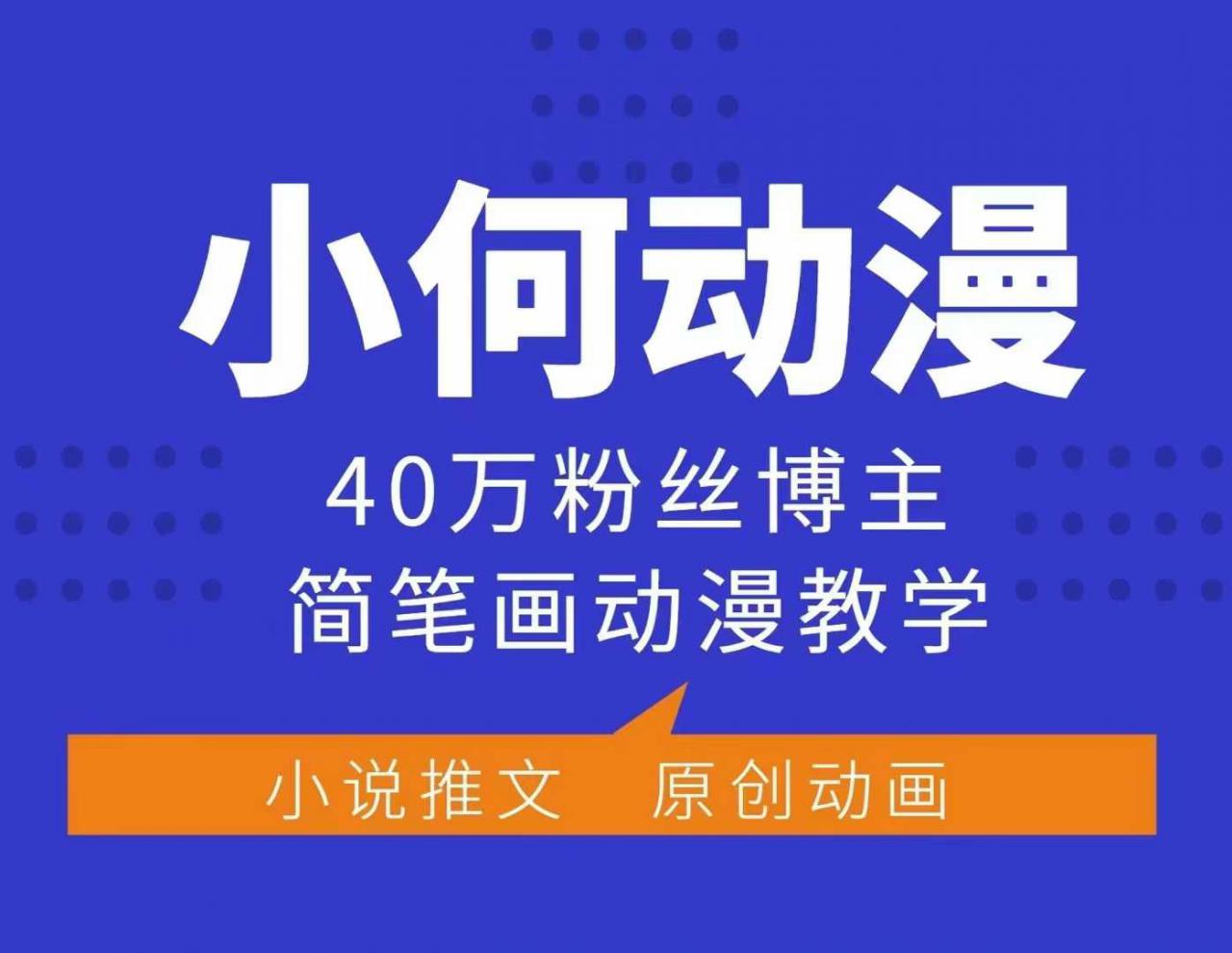 小何动漫简笔画动漫教学，40万粉丝博主课程，可做伙伴计划、分成计划、接广告等-全网项目副业VIP教程分享_知识付费课程虚拟资源代理加盟