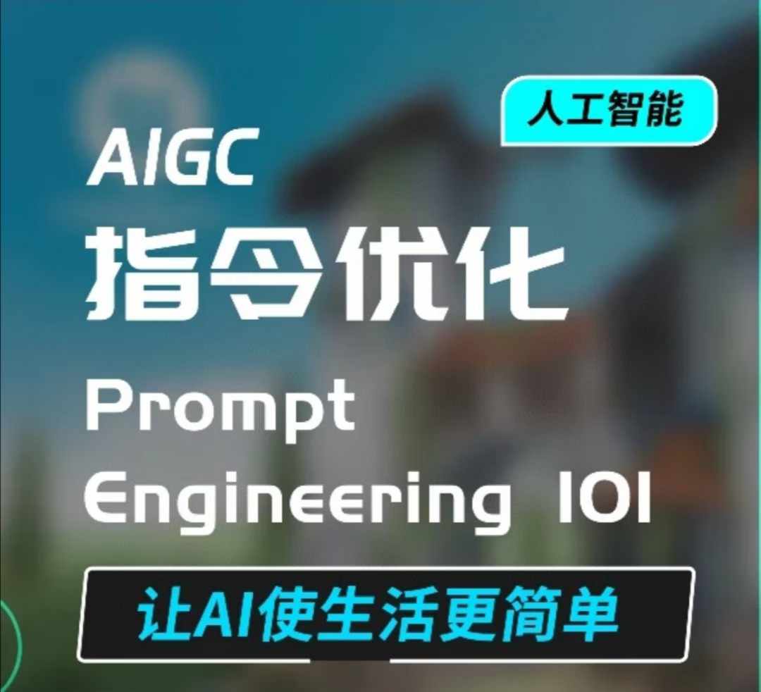 AIGC指令优化及生活应用，AI直接思维培养(如何与AI高效对话)，让AI使生活更简单-全网项目副业VIP教程分享_知识付费课程虚拟资源代理加盟