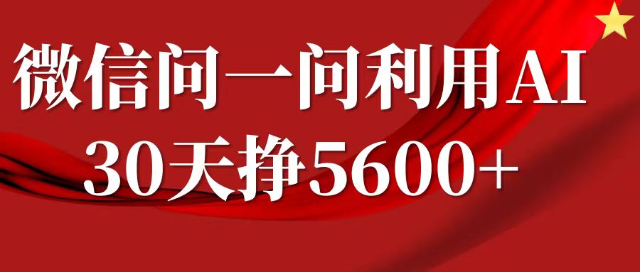 微信问一问分成计划，30天挣5600+，回答问题就能赚钱(附提示词)-全网项目副业VIP教程分享_知识付费课程虚拟资源代理加盟