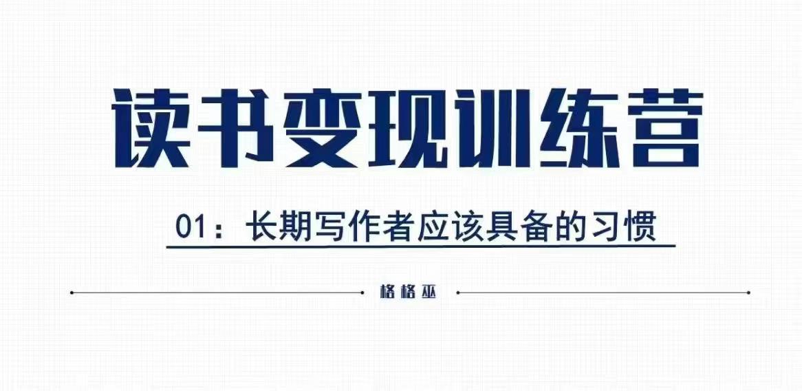 格格巫的读书变现私教班2期，读书变现，0基础也能副业赚钱-全网项目副业VIP教程分享_知识付费课程虚拟资源代理加盟