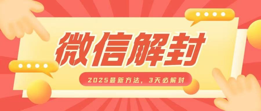 微信解封2025最新方法，3天必解封，自用售卖均可，一单就是大几百-全网项目副业VIP教程分享_知识付费课程虚拟资源代理加盟