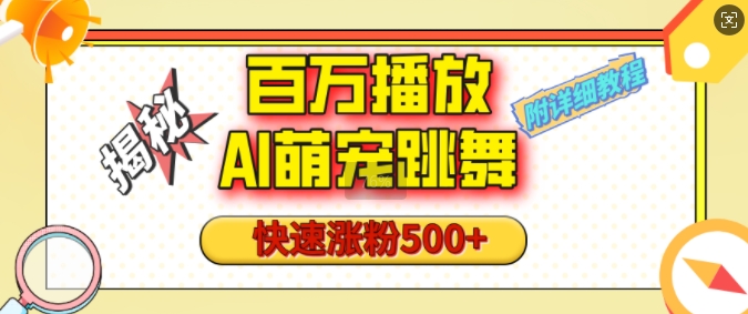 百万播放的AI萌宠跳舞玩法，快速涨粉500+，视频号快速起号，1分钟教会你(附详细教程)-全网项目副业VIP教程分享_知识付费课程虚拟资源代理加盟