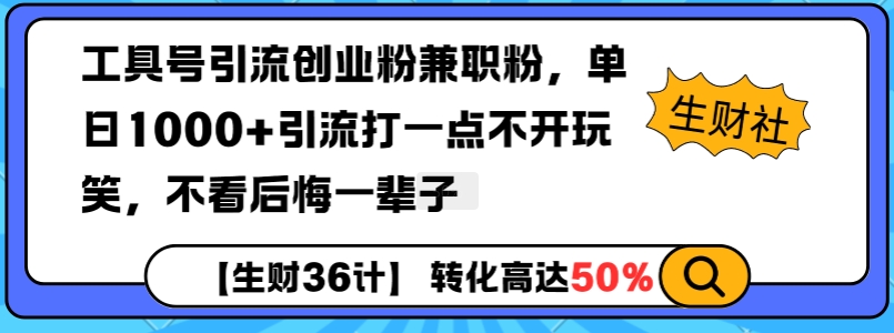 工具号引流创业粉兼职粉，单日1000+引流打一点不开玩笑，不看后悔一辈子【揭秘】-全网项目副业VIP教程分享_知识付费课程虚拟资源代理加盟