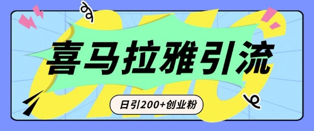 从短视频转向音频：为什么喜马拉雅成为新的创业粉引流利器？每天轻松引流200+精准创业粉-全网项目副业VIP教程分享_知识付费课程虚拟资源代理加盟