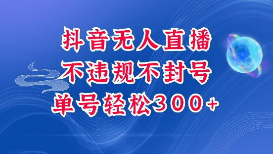 抖音无人挂JI项目，单号纯利300+稳稳的，深层揭秘最新玩法，不违规也不封号【揭秘】-全网项目副业VIP教程分享_知识付费课程虚拟资源代理加盟