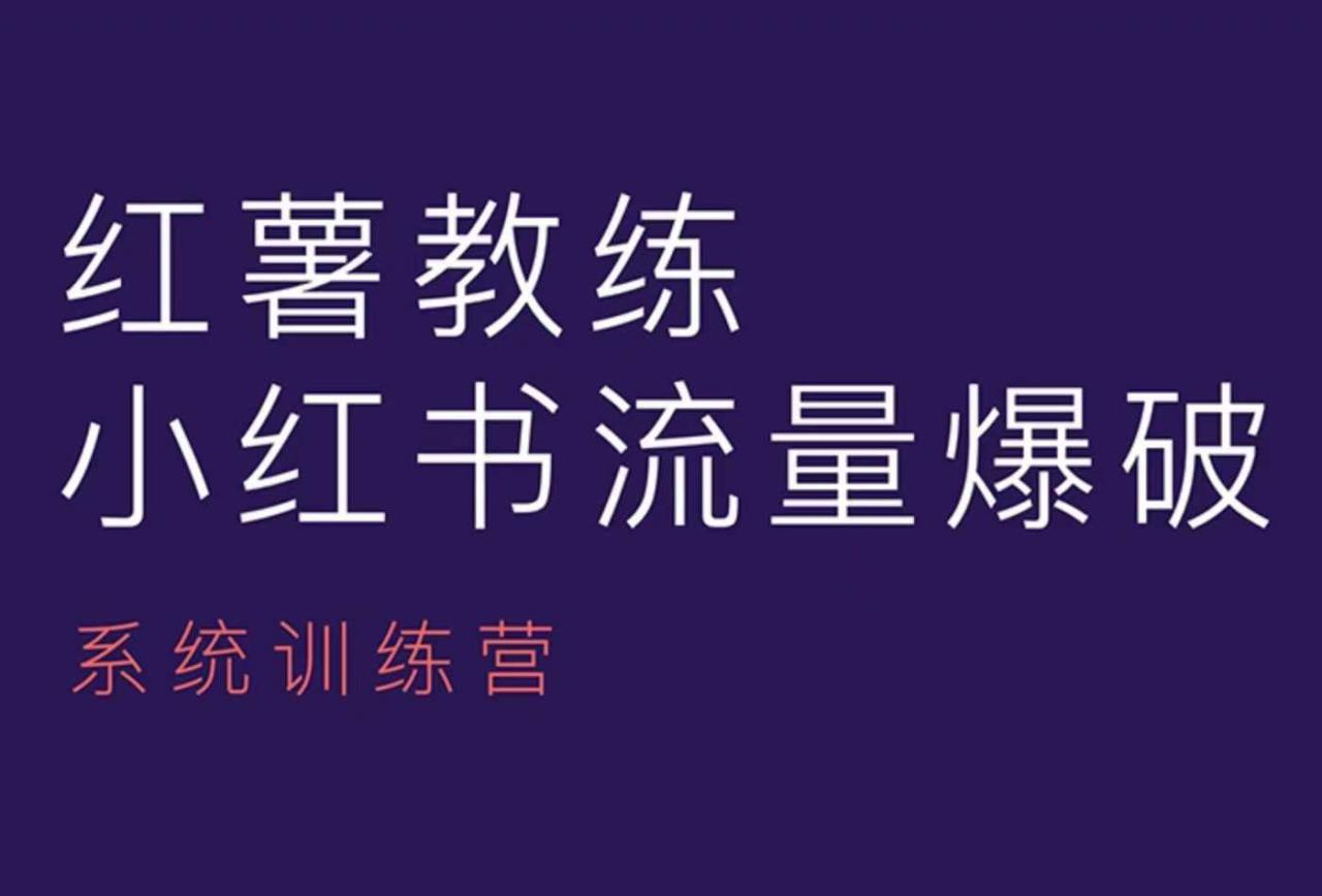 红薯教练-小红书内容运营课，小红书运营学习终点站-全网项目副业VIP教程分享_知识付费课程虚拟资源代理加盟