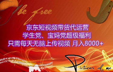 京东短视频带货代运营，学生党、宝妈党超级福利，只需每天无脑上传视频，月入8000+【仅揭秘】-全网项目副业VIP教程分享_知识付费课程虚拟资源代理加盟