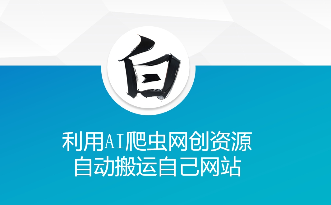 利用AI爬虫网创资源网自动搬运自己网站-全网项目副业VIP教程分享_知识付费课程虚拟资源代理加盟