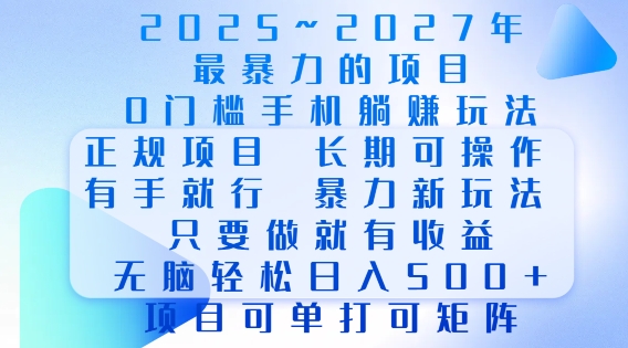 2025年最暴力0门槛手机项目，长期可操作，只要做当天就有收益，无脑轻松日入多张-全网项目副业VIP教程分享_知识付费课程虚拟资源代理加盟