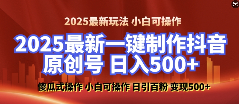 2025最新零基础制作100%过原创的美女抖音号，轻松日引百粉，后端转化日入5张-全网项目副业VIP教程分享_知识付费课程虚拟资源代理加盟