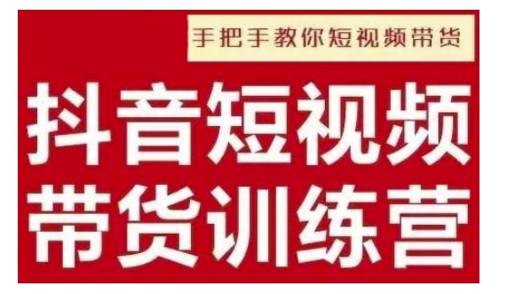 抖音短视频男装原创带货，实现从0到1的突破，打造属于自己的爆款账号-全网项目副业VIP教程分享_知识付费课程虚拟资源代理加盟