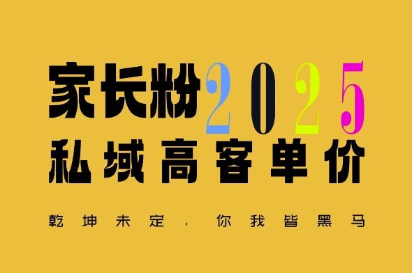 平均一单收益多张，家里有孩子的中产们，追着你掏这个钱，名利双收【揭秘】-全网项目副业VIP教程分享_知识付费课程虚拟资源代理加盟