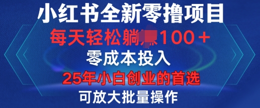 小红书全新纯零撸项目，只要有号就能玩，可放大批量操作，轻松日入100+【揭秘】-全网项目副业VIP教程分享_知识付费课程虚拟资源代理加盟