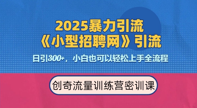 2025最新暴力引流方法，招聘平台一天引流300+，日变现多张，专业人士力荐-全网项目副业VIP教程分享_知识付费课程虚拟资源代理加盟