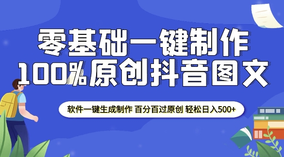 2025零基础制作100%过原创抖音图文 软件一键生成制作 轻松日入500+-全网项目副业VIP教程分享_知识付费课程虚拟资源代理加盟