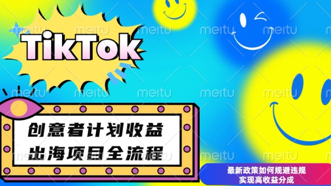 最新TikTok创意者计划开通条件及变现，如何规避违规实现高收益分成【揭秘】-全网项目副业VIP教程分享_知识付费课程虚拟资源代理加盟