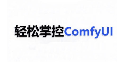 ComfyUI AI系统课，轻松掌控ComfyUl-全网项目副业VIP教程分享_知识付费课程虚拟资源代理加盟