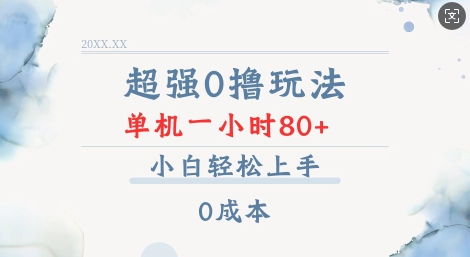 超强0撸玩法 录录数据 单机 一小时轻松80+ 小白轻松上手 简单0成本【仅揭秘】-全网项目副业VIP教程分享_知识付费课程虚拟资源代理加盟