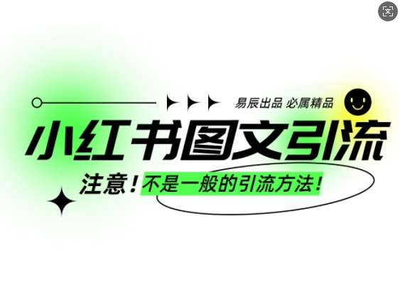 小红书图文引流创业粉，最稳引流方法，日引300+可批量操作-全网项目副业VIP教程分享_知识付费课程虚拟资源代理加盟