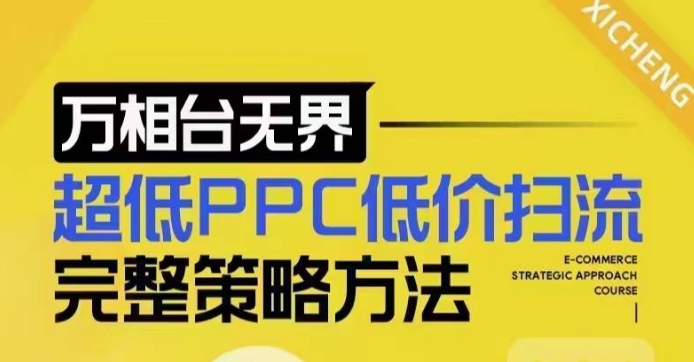 超低PPC低价扫流完整策略方法，最新低价扫流底层逻辑，万相台无界低价扫流实战流程方法-全网项目副业VIP教程分享_知识付费课程虚拟资源代理加盟