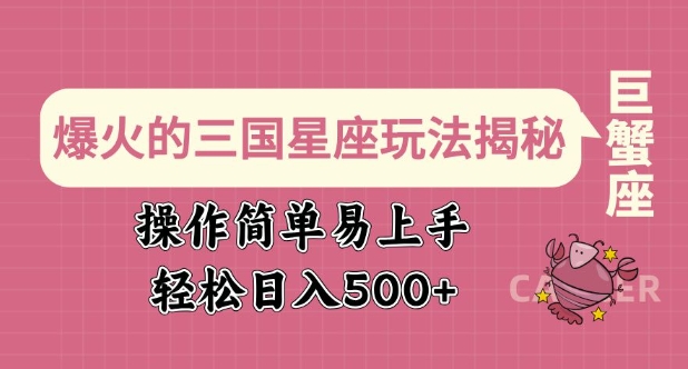 爆火的三国星座玩法揭秘，操作简单易上手，轻松日入多张-全网项目副业VIP教程分享_知识付费课程虚拟资源代理加盟